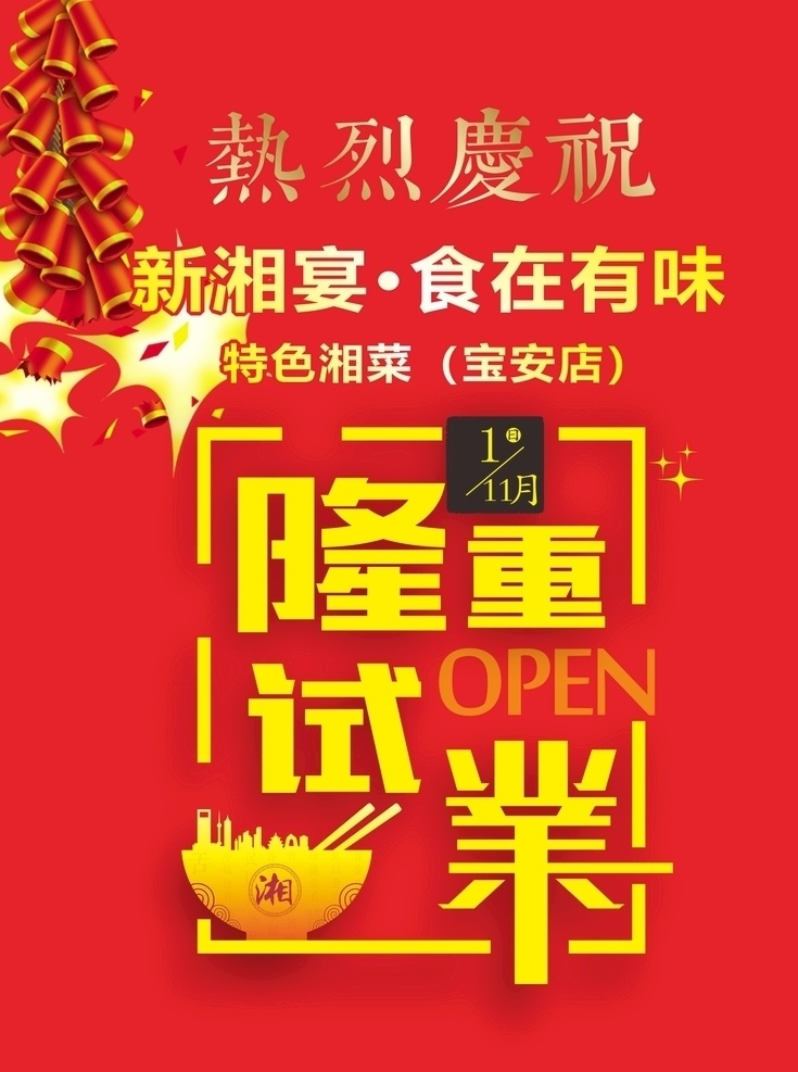 商場超市 隆重試業(yè) 開業(yè)海報 盛大開業(yè) 墻壁畫 海報封面 餐飲餐廳