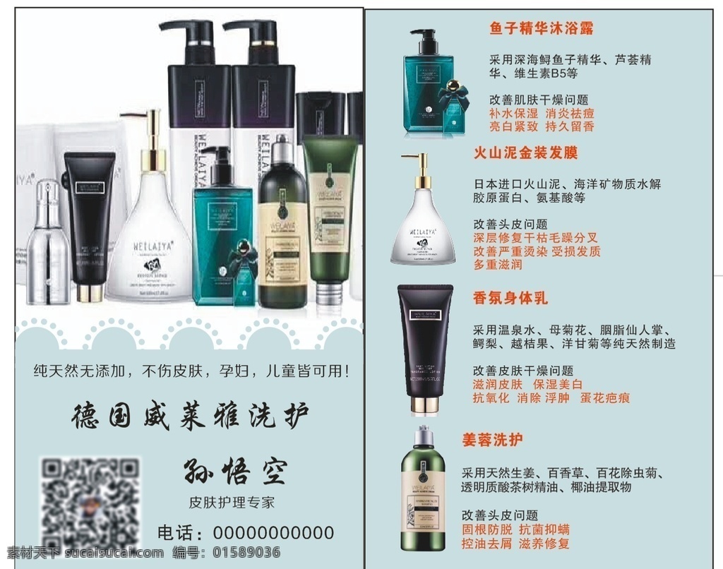 威萊雅洗護(hù) 威萊雅名片 洗發(fā)水 洗護(hù)名片 微商名片 可編輯 名片卡片
