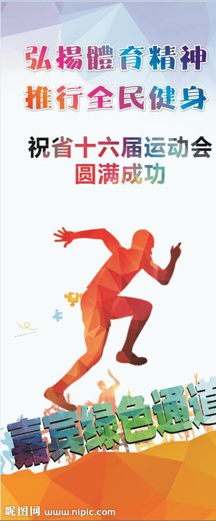 運動展架 運動會海報 嘉賓通道 通道指示 通道牌 指示圖 運動簡影