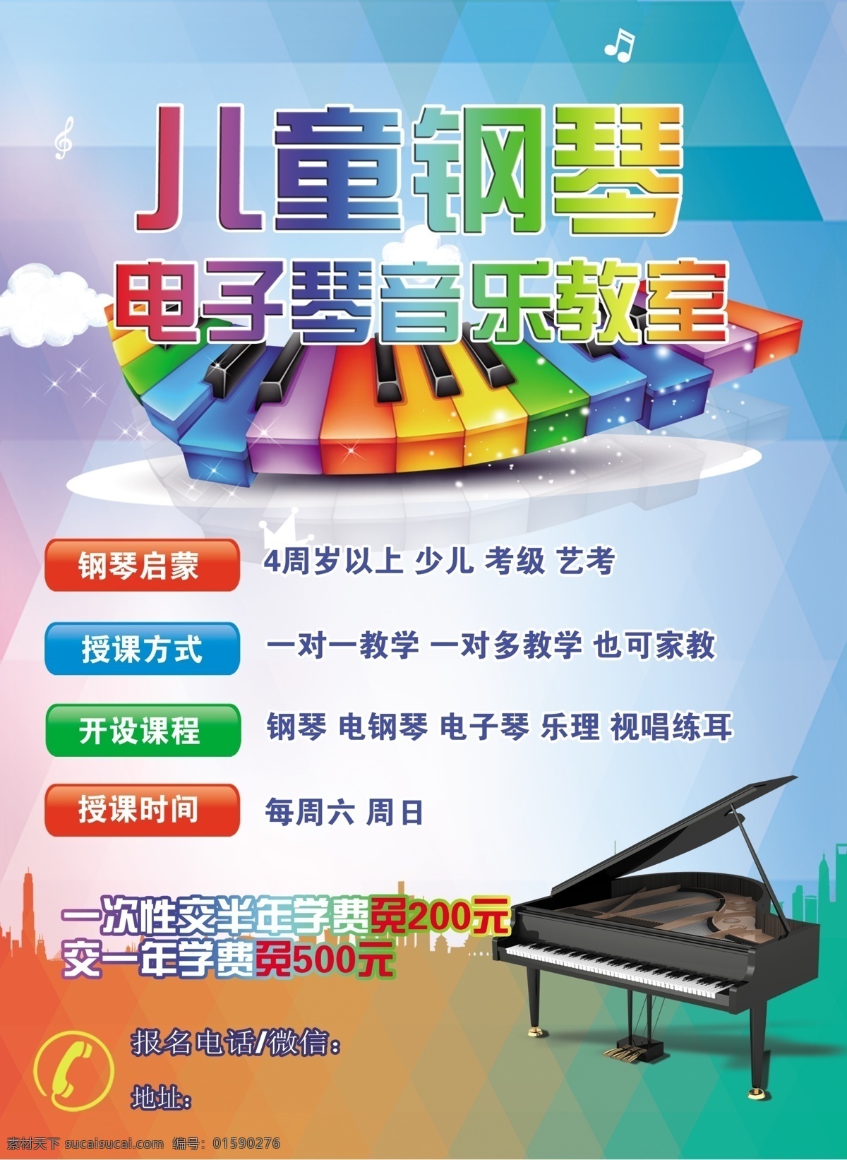 兒童音樂(lè) 培訓(xùn) 單 頁(yè) 兒童 音樂(lè) 單頁(yè) 彩虹色 鋼琴 電子琴 教育 ps分層 dm單頁(yè) 16開(kāi) 音樂(lè)教室 分層