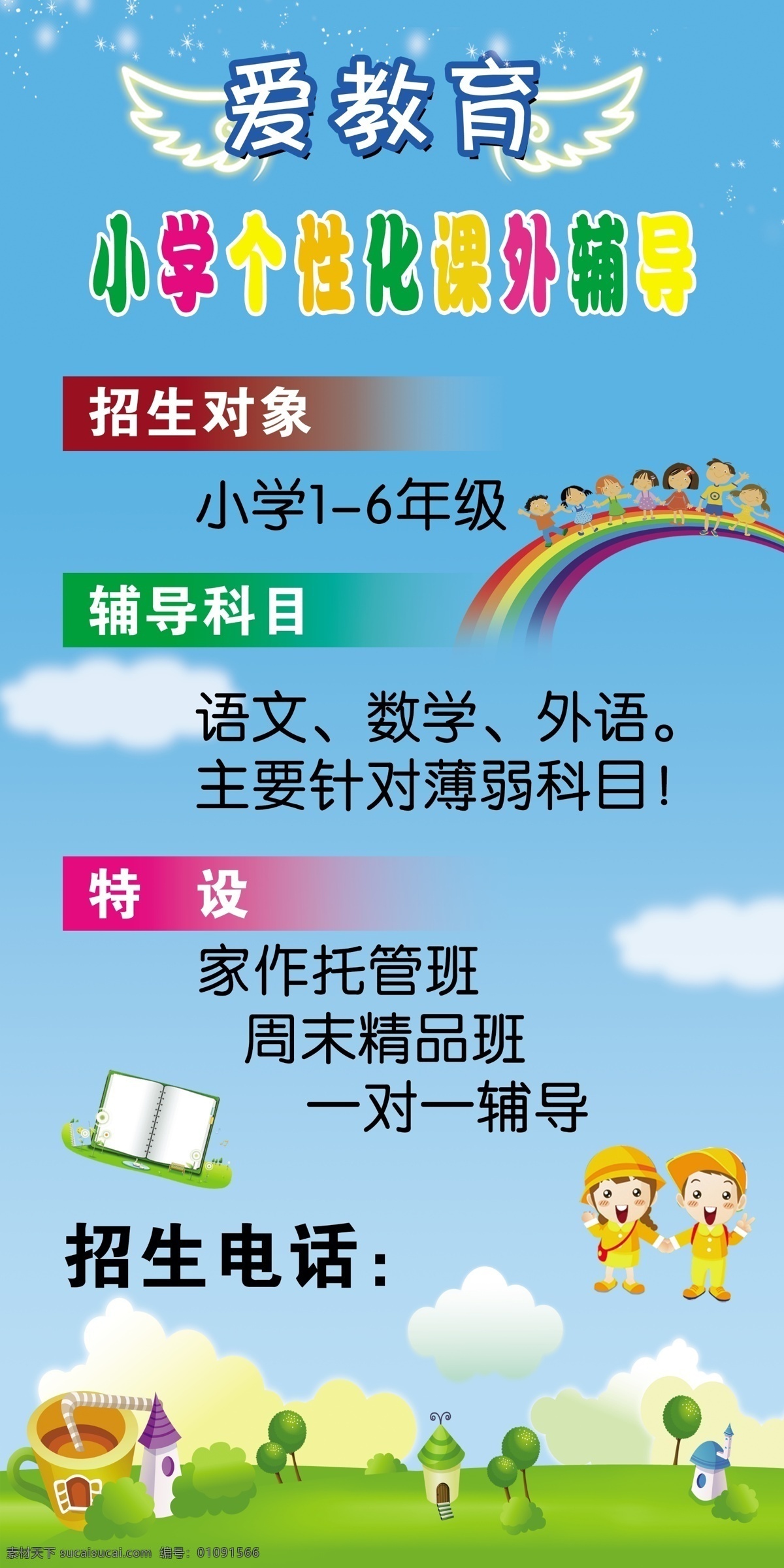 補(bǔ)習(xí)班 暑假班 招生 翅膀 彩虹 卡通 dm宣傳單