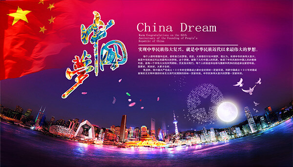 中國 夢 宣傳海報 中國夢 紅色