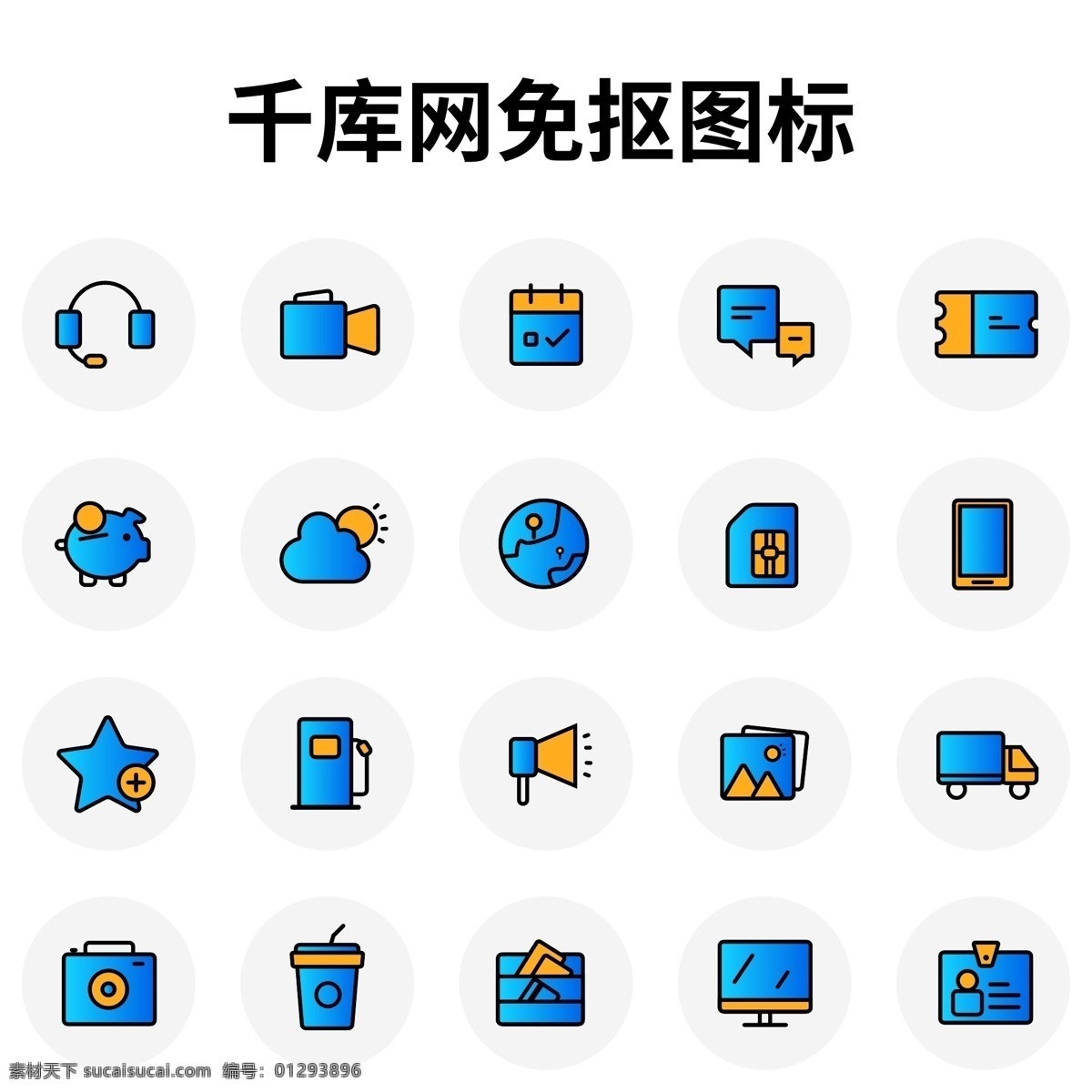 雙色 漸 變線 結合 商務 圖標 藍色漸變 旅拍 通知 加油 收藏 顯示器 工牌 sim卡 位置 天氣 錢包 交流