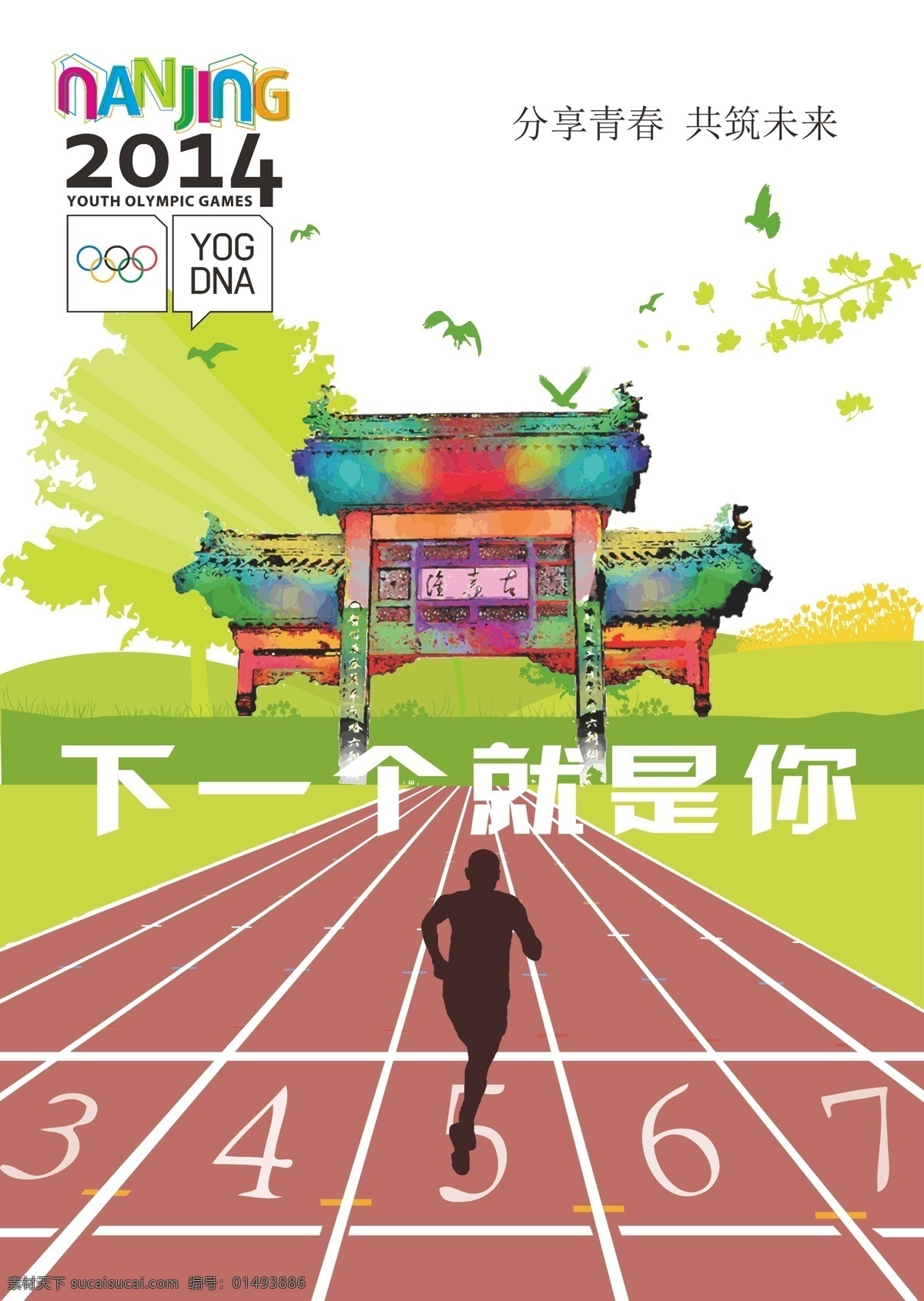 南京青奧會(huì) 南京 青奧會(huì) 2014 下一位就是你 分享青春 跑道 大門 運(yùn)動(dòng)會(huì) 矢量