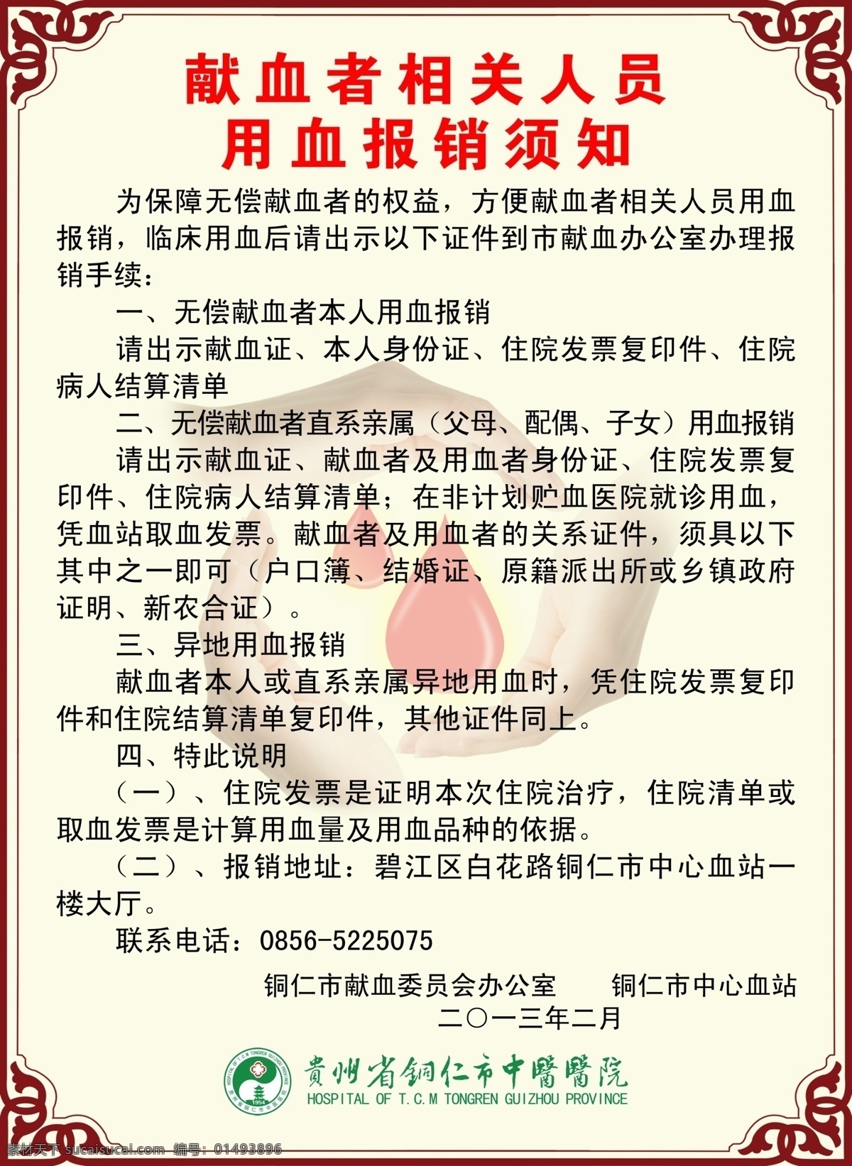 無償獻(xiàn)血 古典邊框 展板 獻(xiàn)血 粉色 小人 圈圈 星星 免費用血 用血報銷須知 廣告設(shè)計模板 源文件
