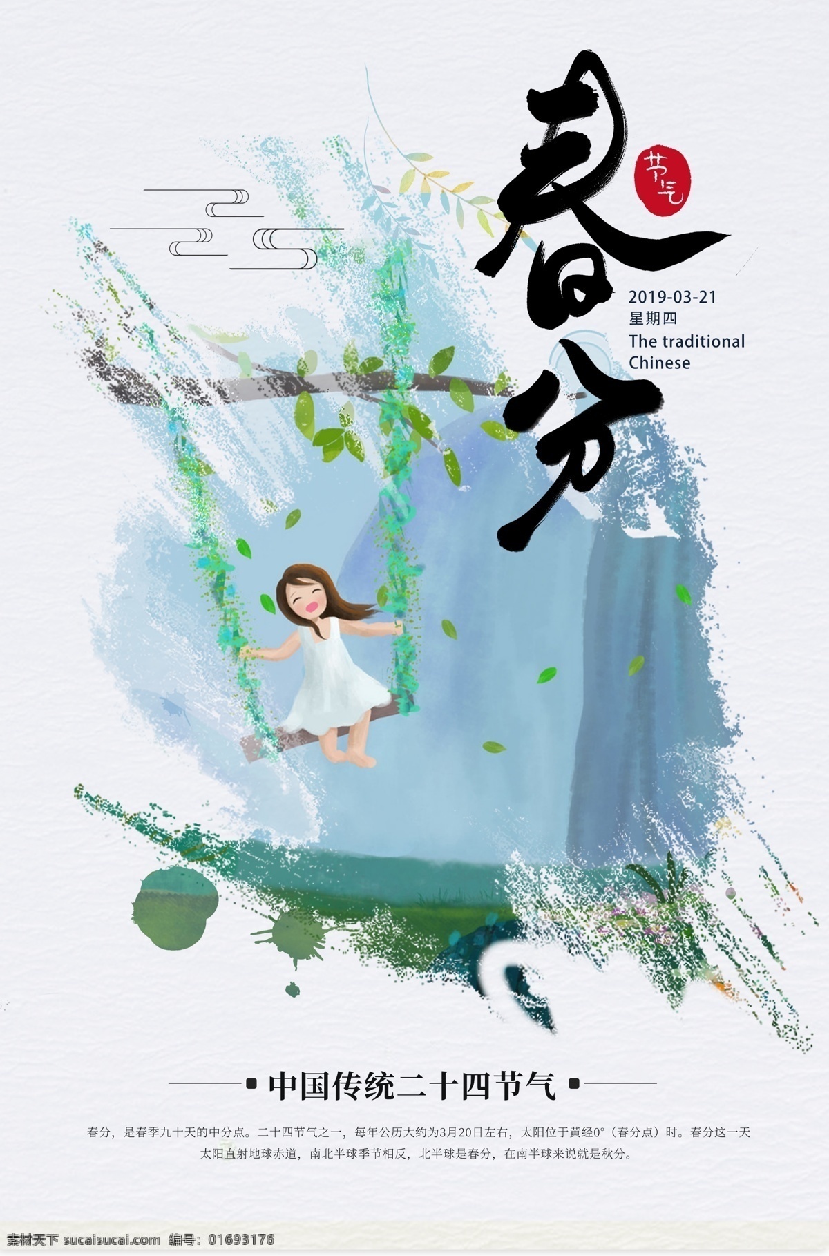 踏青 春季海報 立春 雨水 清明 驚蟄 谷雨 24節(jié)氣 春海報 春天海報 燕子 節(jié)氣海報 節(jié)氣轉發(fā)圖 放風箏 春分微信稿 春分地產稿 地產春分 春天廣告 地板 春天背景 春天展板 春風十里 春分海報 春分展板 春季 春季插畫 春游