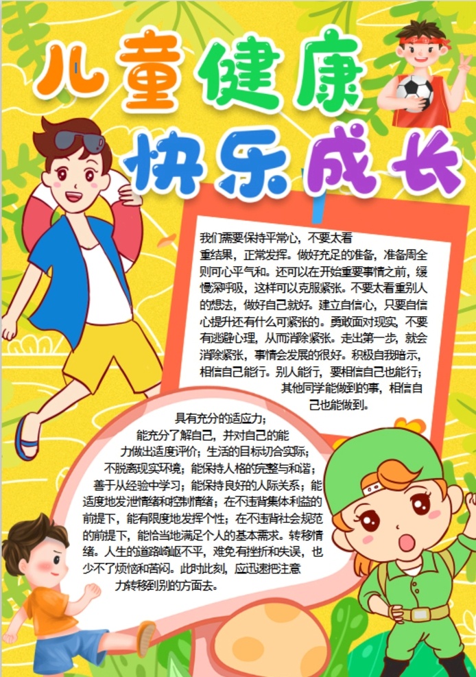 健康小報(bào) 小學(xué) 學(xué)生 小學(xué)生 學(xué)校 學(xué)習(xí) 閱讀 讀書 科學(xué) 卡通 兒童 孩子 小報(bào) 成長(zhǎng)冊(cè) 成長(zhǎng) 檔案 海報(bào) 手抄報(bào) 電子報(bào) 電腦小報(bào) doc