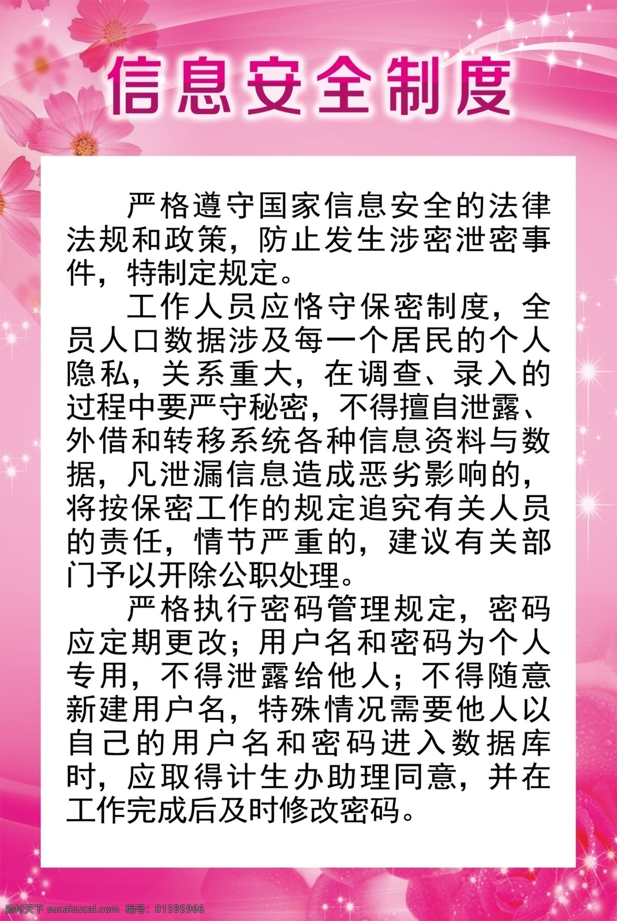 信息安全制度 計(jì)生展板圖片 計(jì)生展板 計(jì)生信息安全 粉色制度展板 美容院展板 醫(yī)院展板制度