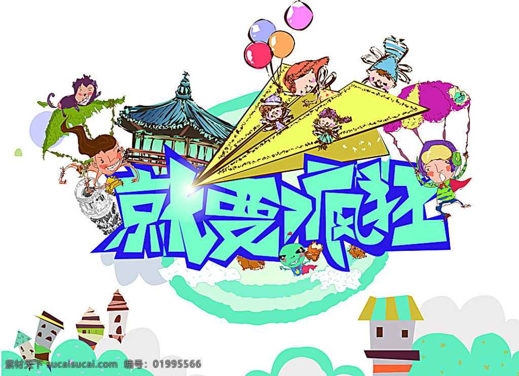 卡通 插 畫(huà)紙 飛機(jī) 紙飛機(jī) 就要瘋狂 卡通插畫(huà) 矢量素材 卡通設(shè)計(jì) 白色
