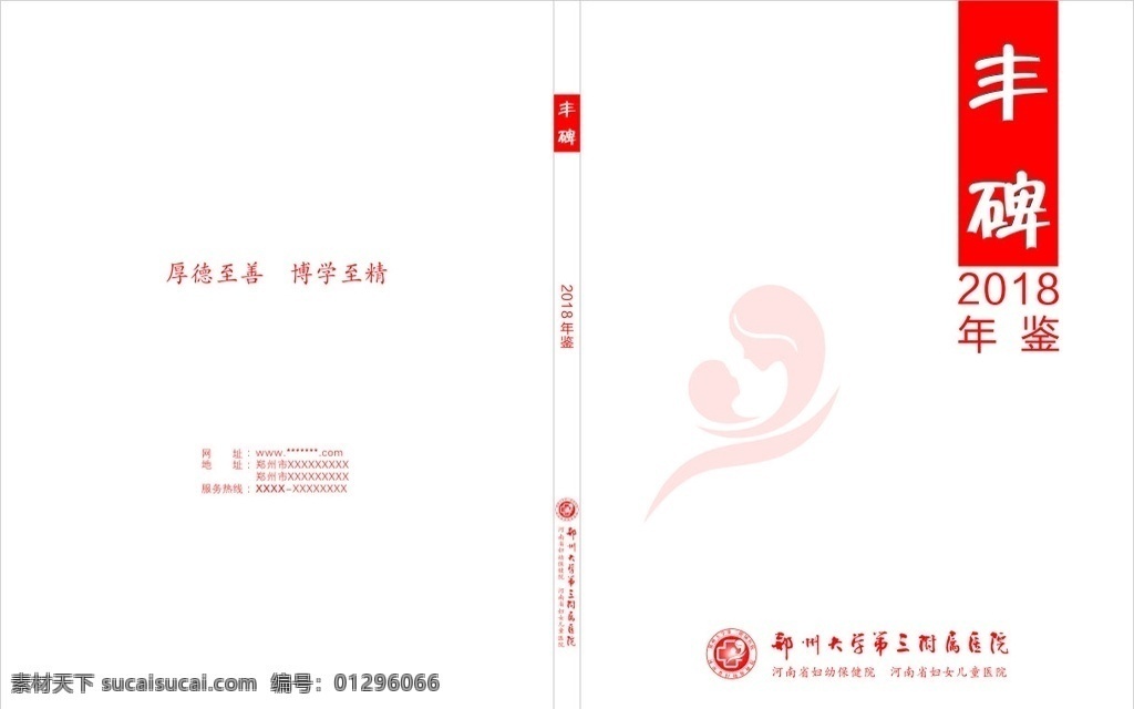 河南省 婦幼 保健院 年鑒 豐碑 婦幼保健院 醫(yī)院 2019年 鄭大三附院 封面 cdr作品 畫冊(cè)設(shè)計(jì)