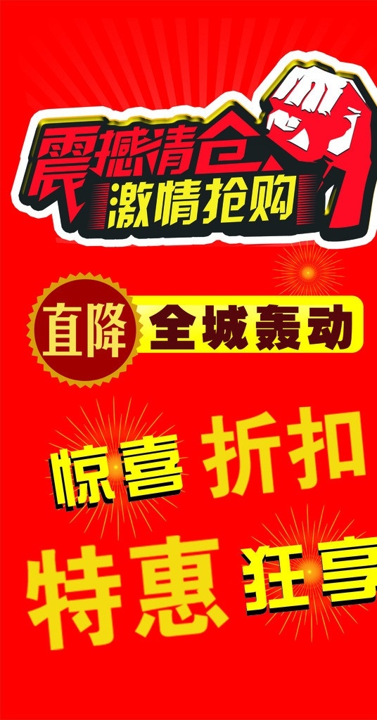 清倉特賣廣告 裝修撤柜 清倉 驚爆超低價 搶購 特賣 矢量
