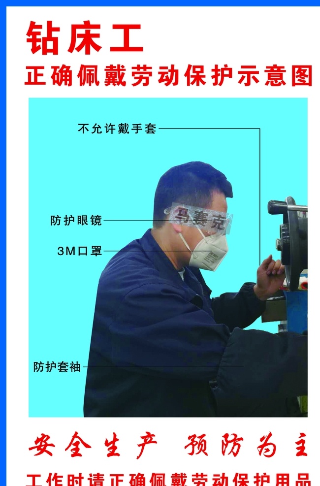 鉆床 工 確 佩戴 勞動(dòng)保護(hù) 示意圖 鉆床工 鉆工 勞動(dòng)保護(hù)示意 勞動(dòng)保護(hù)用品 勞保用品 工廠提示牌 工廠安全提示 安全佩戴勞保 佩戴安全保護(hù) 安全帽 防護(hù)服 防護(hù)鞋 防護(hù)手套 護(hù)目鏡 防護(hù)鏡 防噪耳塞 耳塞 膠皮手套 絕緣手套 安全防護(hù) 車間提示牌 車間安全警示 車間安全提示 車間防護(hù)用品 3m口罩 鞋蓋 絕緣膠鞋 防護(hù)圍裙 分層