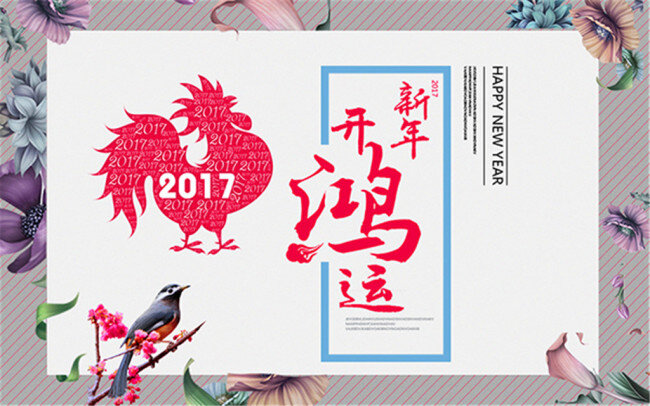 2017 新年 開 鴻運(yùn) 海報(bào) 金雞啼 新年開鴻運(yùn) 雞年 春節(jié)