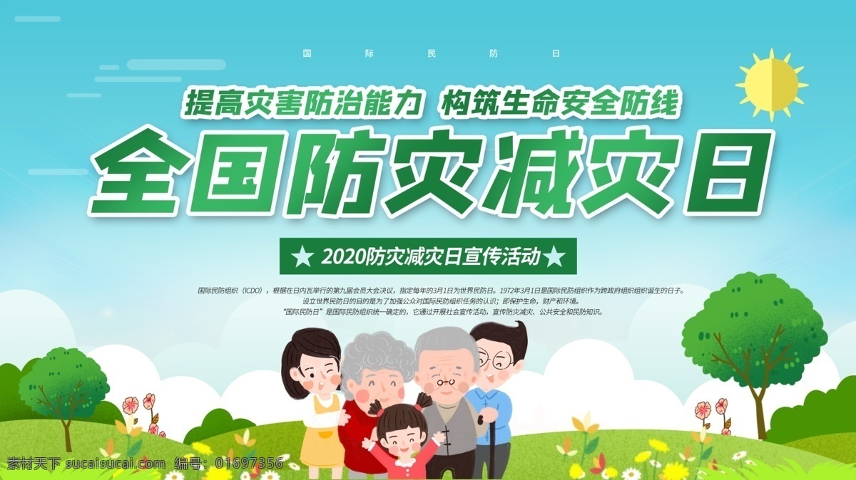 防災減災日 防災 減災 防災減災宣傳 防災減災掛圖 防災減災展板 防災減災口號 防災減災標語 防災減災教育 城市防災減災 農村防災減災 社區(qū)防災減災 防災減災知識 防災宣傳欄 減災宣傳欄 防災減災預案 民防日宣傳 全民防災減災