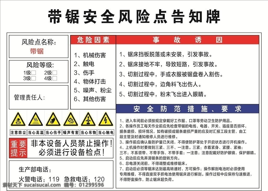 帶鋸 安全 風(fēng)險(xiǎn) 點(diǎn) 告知 牌 風(fēng)險(xiǎn)點(diǎn)告知牌 帶鋸風(fēng)險(xiǎn)點(diǎn) 安全告知牌 告知卡 風(fēng)險(xiǎn)點(diǎn) 風(fēng)險(xiǎn)告知牌 室外廣告設(shè)計(jì)