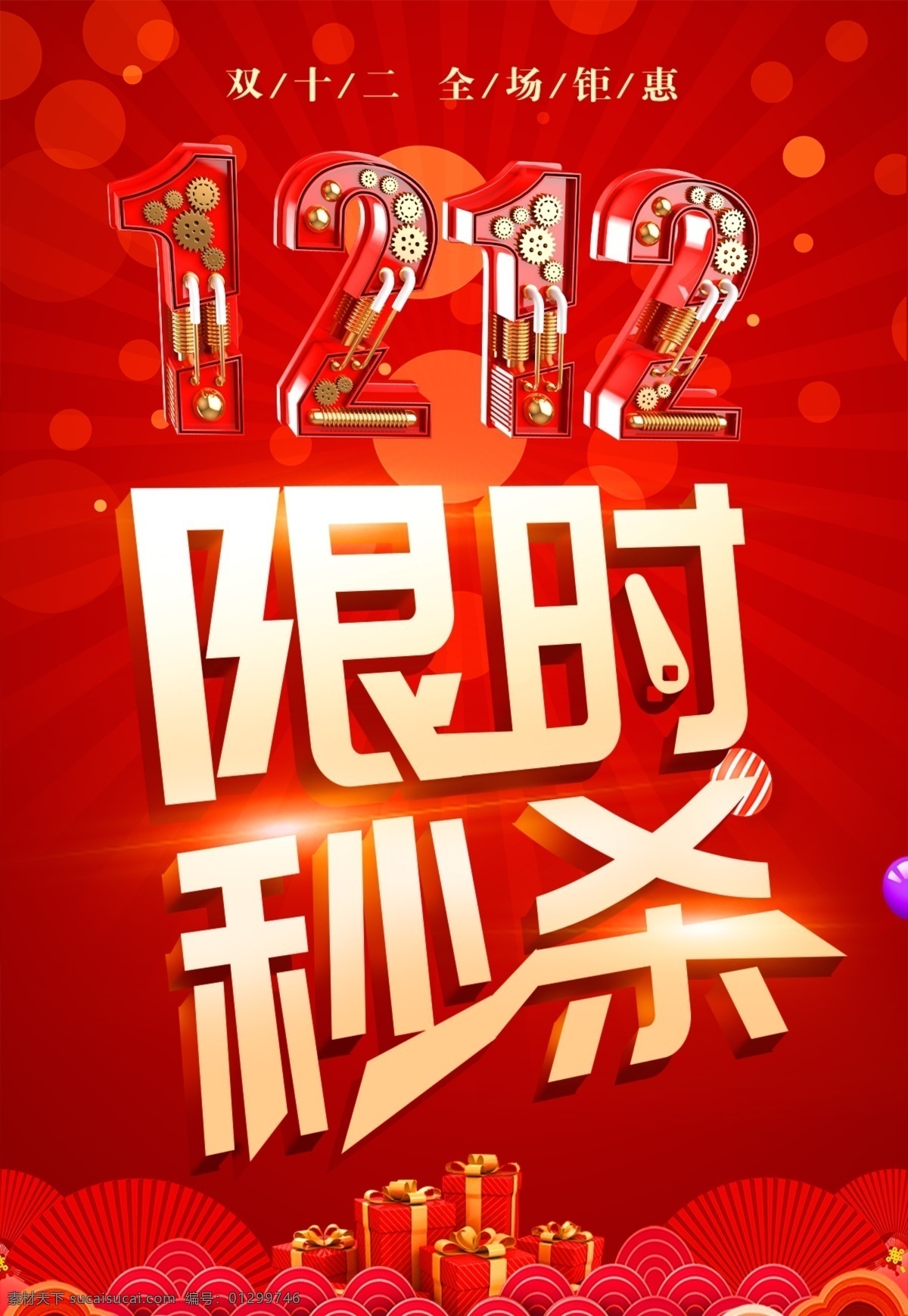 限時(shí) 秒 殺 海報(bào) 雙十二 限時(shí)秒殺海報(bào) 雙十二鉅惠 1212 雙12海報(bào) 紅色背景海報(bào) 紅色大氣海報(bào) 限時(shí)秒殺