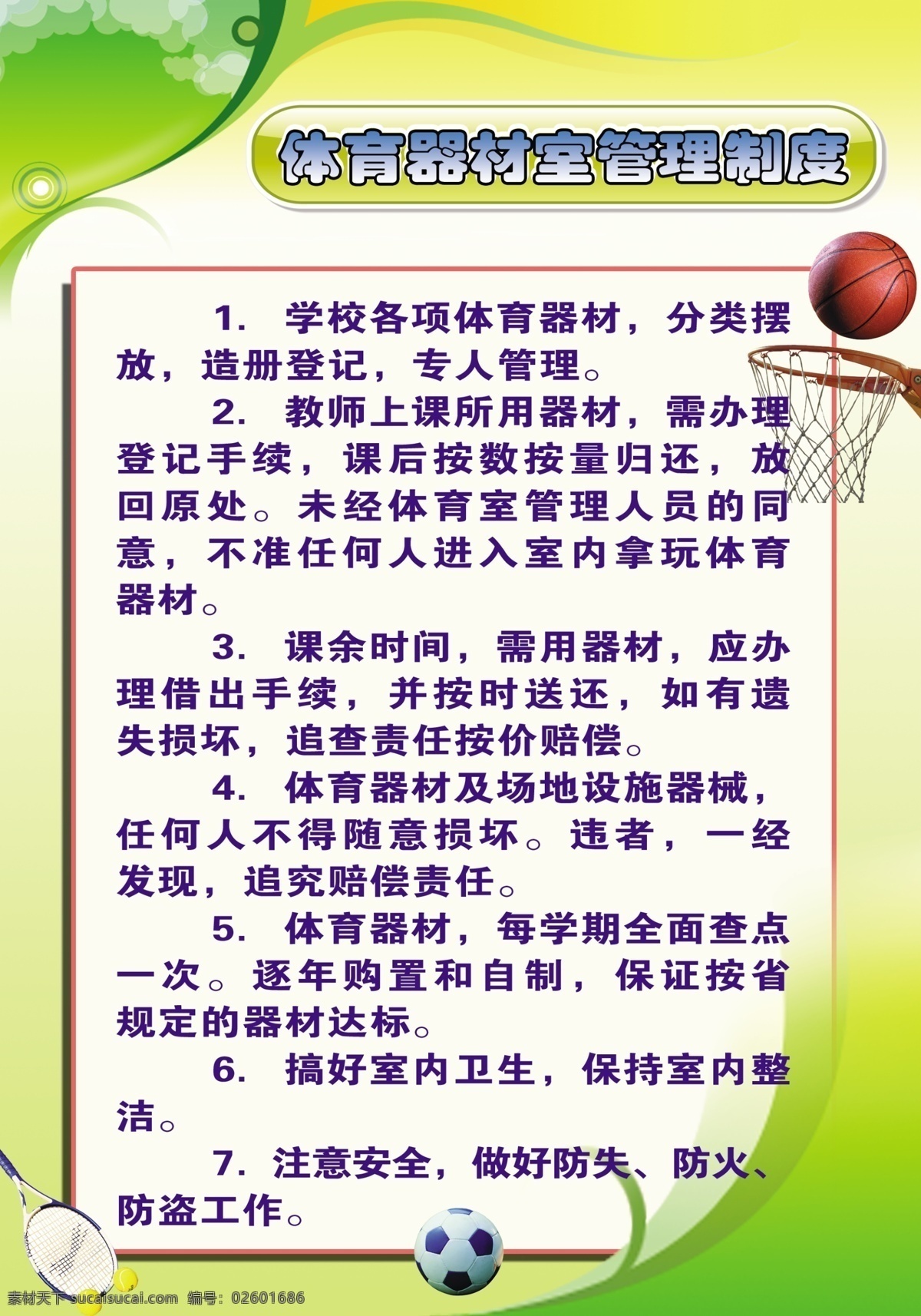 体育制度 制度 学校 体育 篮球 足球 分层 源文件