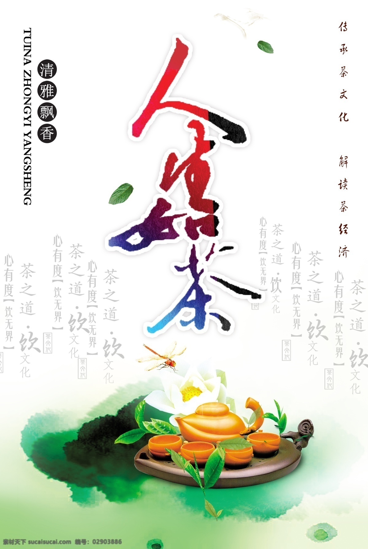 茶藝 茶道文化 茶技 茶葉 新茶上市 茶道展板 茶道養(yǎng)生 茶禪一味 茶文化 倒茶 新茶 明前茶 西湖龍井 碧螺春 茶樓 品茶 茶道海報 中國茶道 茶道茶葉 茶道書法 茶道茶藝 茶道人物 茶道茶壺 茶道茶具 茶道新茶 茶道春茶 茶道明前茶 茶道茶韻 展板模板