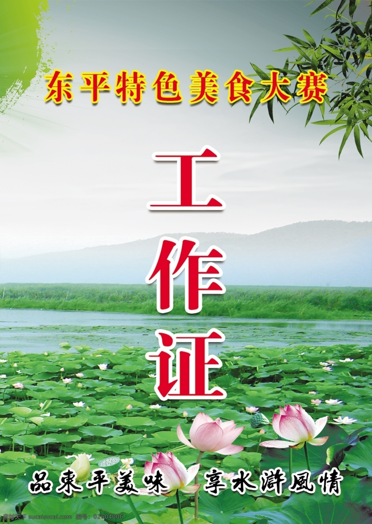 工作证图片 工作证 大赛 证件 东平湖 生态