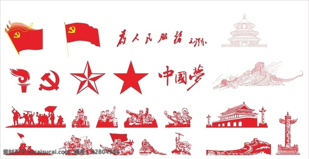 黨建素材 黨建 中國共產(chǎn)黨 黨 黨徽 黨旗 五角星 火炬 紅旗 為人民服務(wù) 中國夢 長城 天安門 華表 紅軍 抗戰(zhàn)勝利 凱旋 工人 天壇 黨建元素 黨建圖案 黨建室 黨建文化 文化藝術(shù)