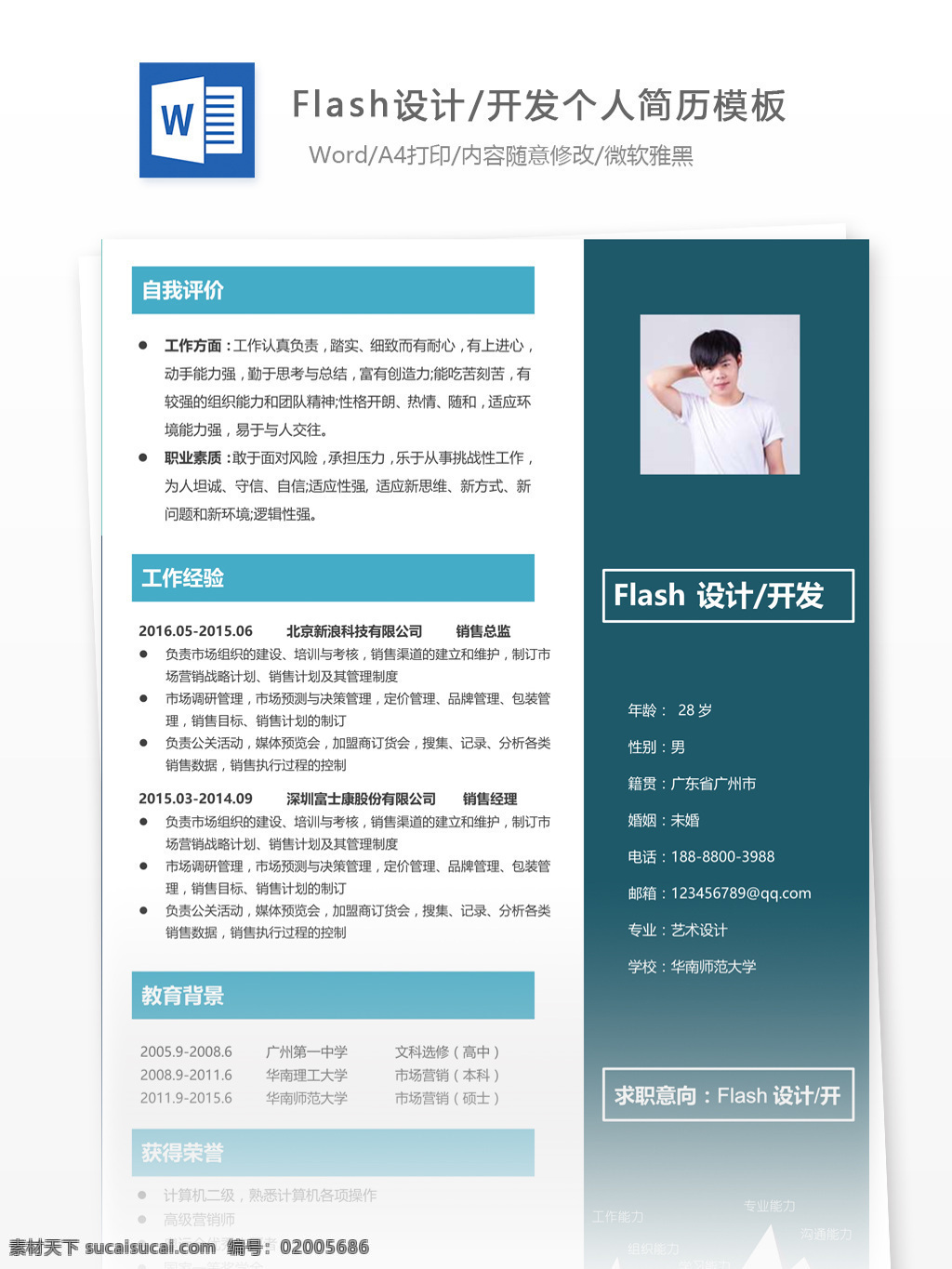 flash 設(shè)計開發(fā) 個人簡歷 表格 填寫 實例 簡歷 簡歷模板 模板 13年