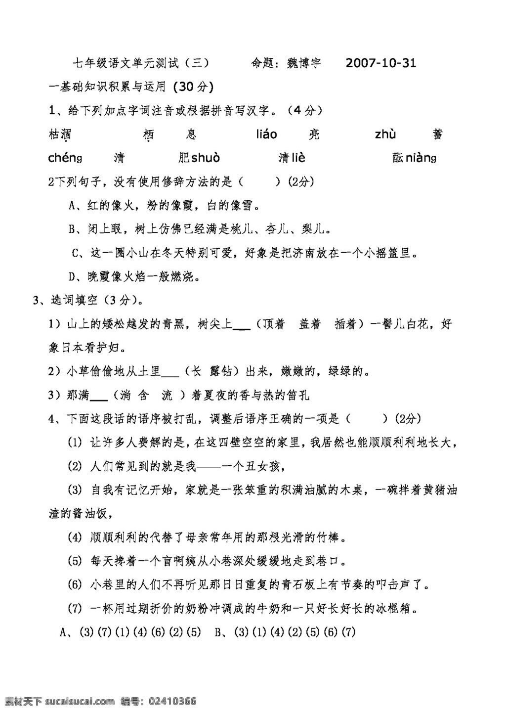 語文 人教 版 單元 測(cè)試 三 七年級(jí)上 人教版 試題試卷