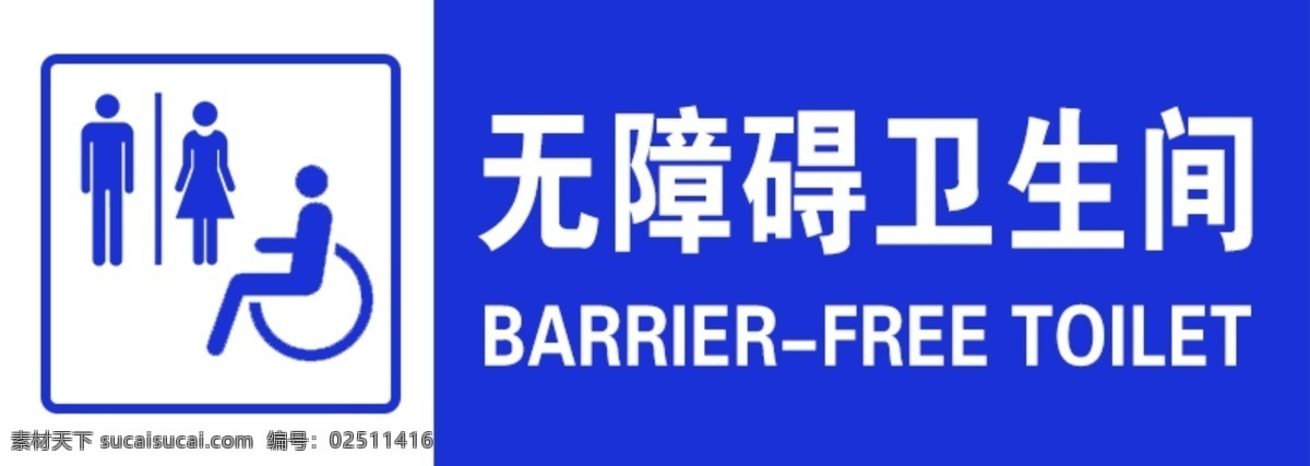 無障礙 衛(wèi)生間 無 障礙 衛(wèi)生 間 標志圖標 其他圖標