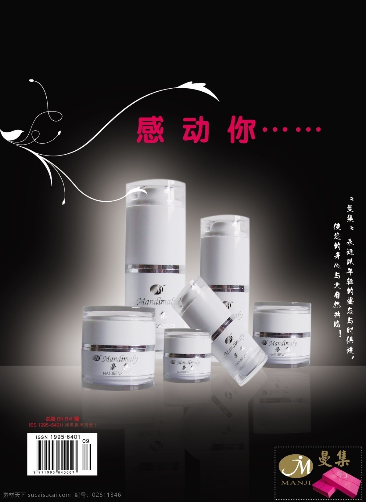 曼 集 化妝品 源文件 psd分層 保濕 護膚 花紋 美白 美容 模板設(shè)計 字體 曼集化妝品 psd源文件