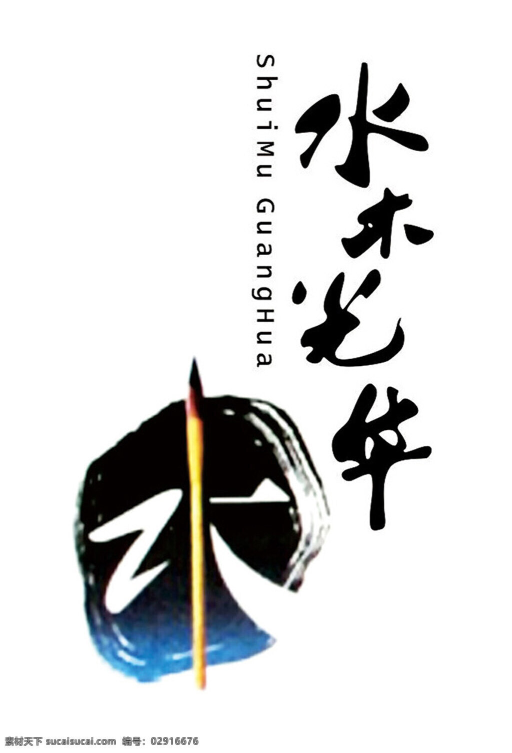 水木年华 logo 公司logo 企业 logo设计 专用 字体 房产 背景 白色