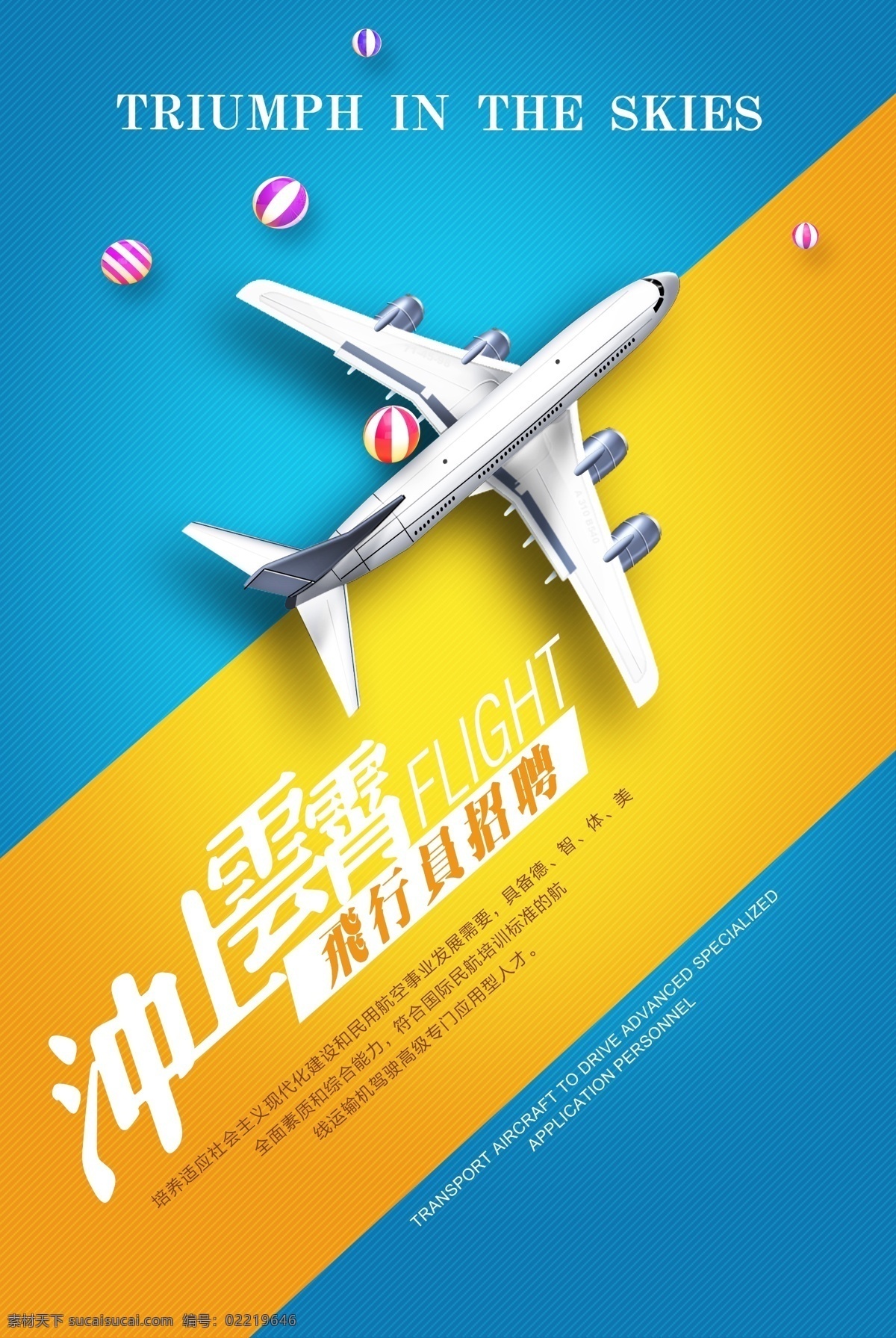 招聘 招飛 飛行員 海報 招飛海報 空姐 航空海報 促銷海報 簡約海報 飛機 分層