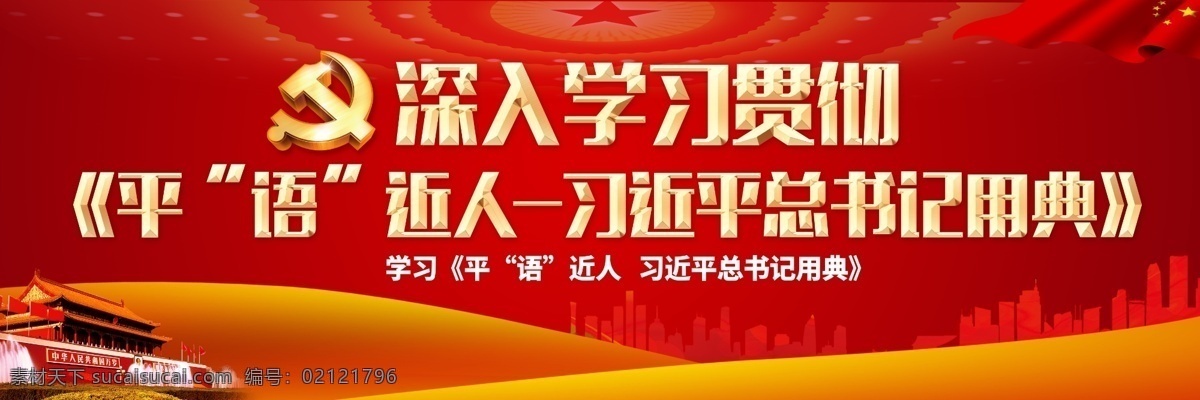 學(xué)習(xí)貫徹 習(xí)近平 總書記 用典 黨建 戶外 展板 psd素材 黨建展板 免費(fèi)素材 平面素材 平面模板 戶外展板模板 社區(qū)黨建 黨章 企業(yè)黨建 黨建宣傳展板 黨建工作 黨建黨規(guī) 黨建紀(jì)律 黨建背景 黨建海報(bào) 黨建設(shè)計(jì) 戶外設(shè)計(jì)
