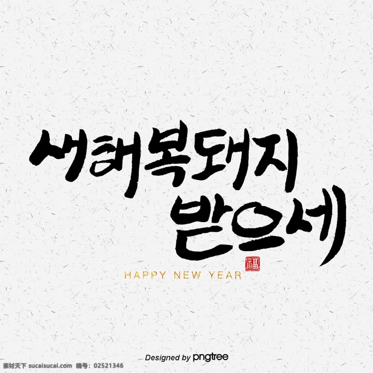 收到 新年 祝福 消息 2019 祝你新年快乐 多年 猪年 福 快乐的猪 书法字符 岩石