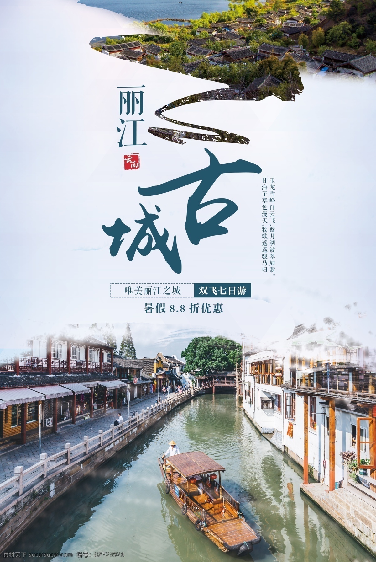 丽江旅游 旅行 宣传海报 素材图片 丽江 旅游 宣传 海报