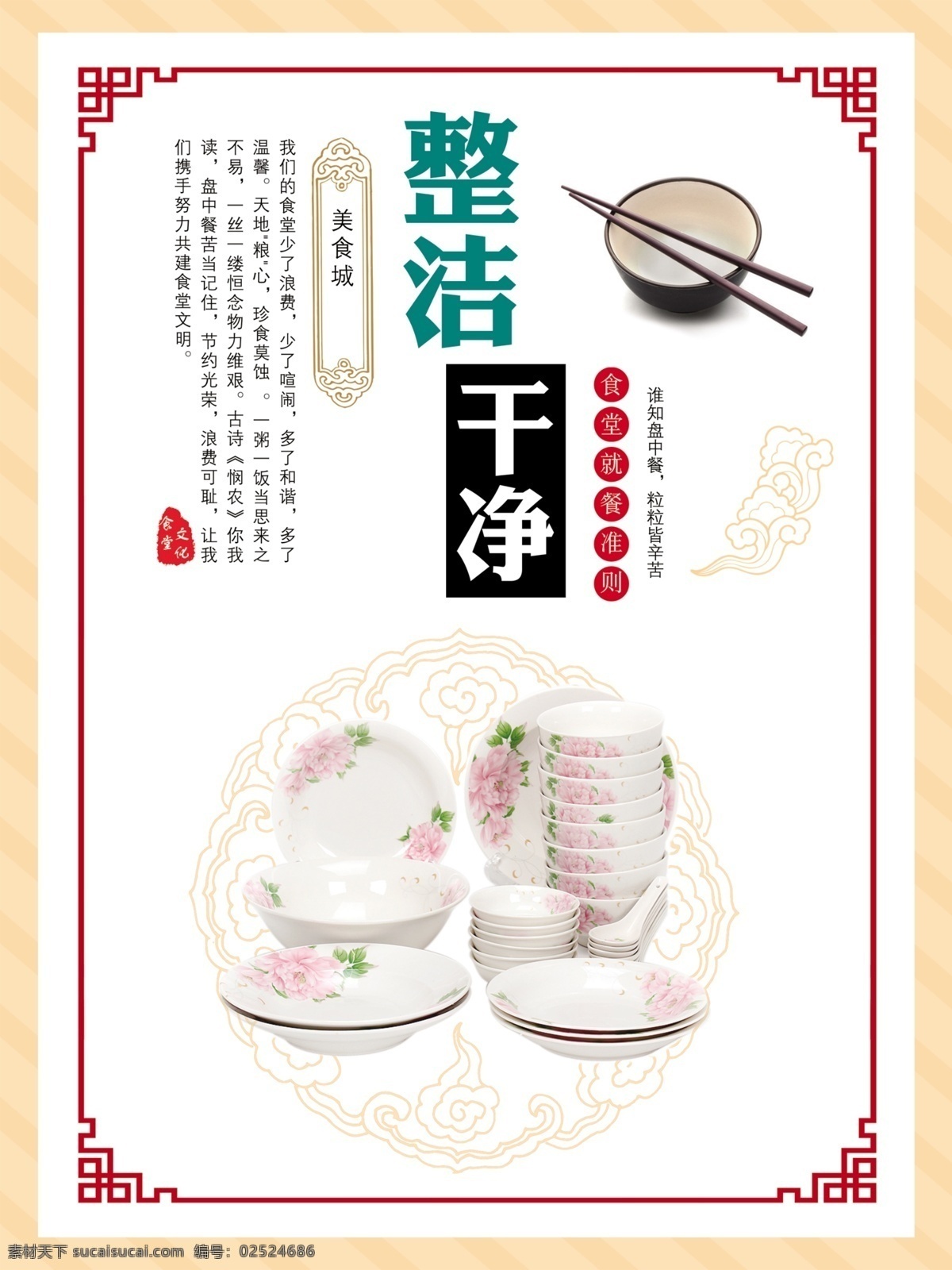 文明餐廳 整潔干凈 文明用餐 餐廳文化 珍惜糧食 糧食 光盤行動(dòng) 光盤 飲食文化 餐飲文化 飲食 餐飲 食堂標(biāo)語(yǔ) 食堂文化展板 節(jié)約 節(jié)儉 浪費(fèi)可恥 文明餐桌 勤儉節(jié)約 節(jié)約光榮 餐廳海報(bào) 餐廳展板 餐飲掛畫(huà) 食堂掛圖 學(xué)校食堂 公司食堂 碗 工廠食堂 食堂口號(hào) 食堂文化 學(xué)校書(shū)皮
