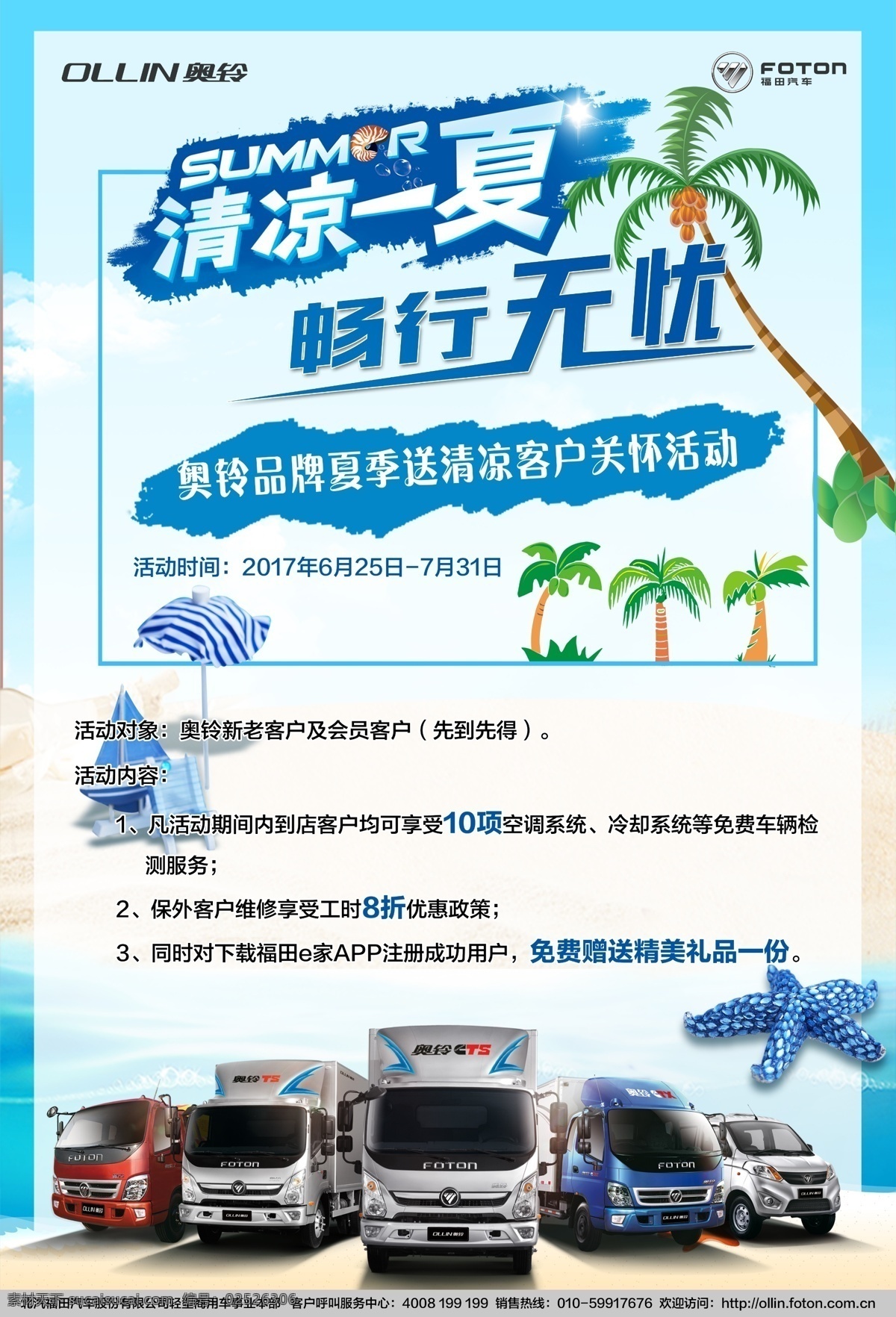 福田 奥 铃 清凉 一夏 海报 奥铃 福田奥铃 夏日关怀 乐享盛夏 关爱行动 劲爽 夏季送清凉 清凉一夏 畅行无忧 客户关爱 七星服务 延保服务 缤纷夏日 奥铃t3 汽车