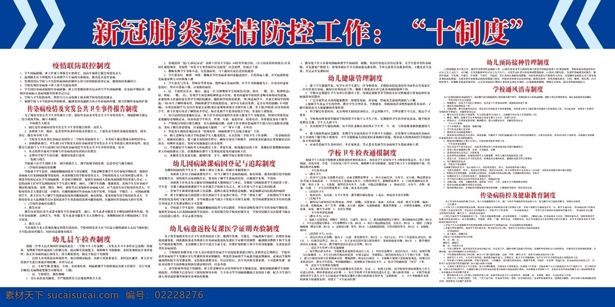 新冠病毒 防控十制度 學(xué)校 十制度 幼兒園 展板 學(xué)校展板