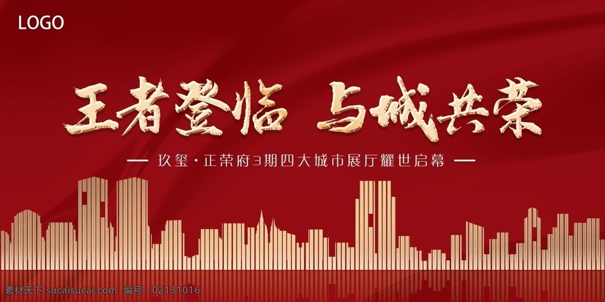 地產(chǎn) 開盤 展廳 開放 展廳開放 紅色 城市 現(xiàn)代