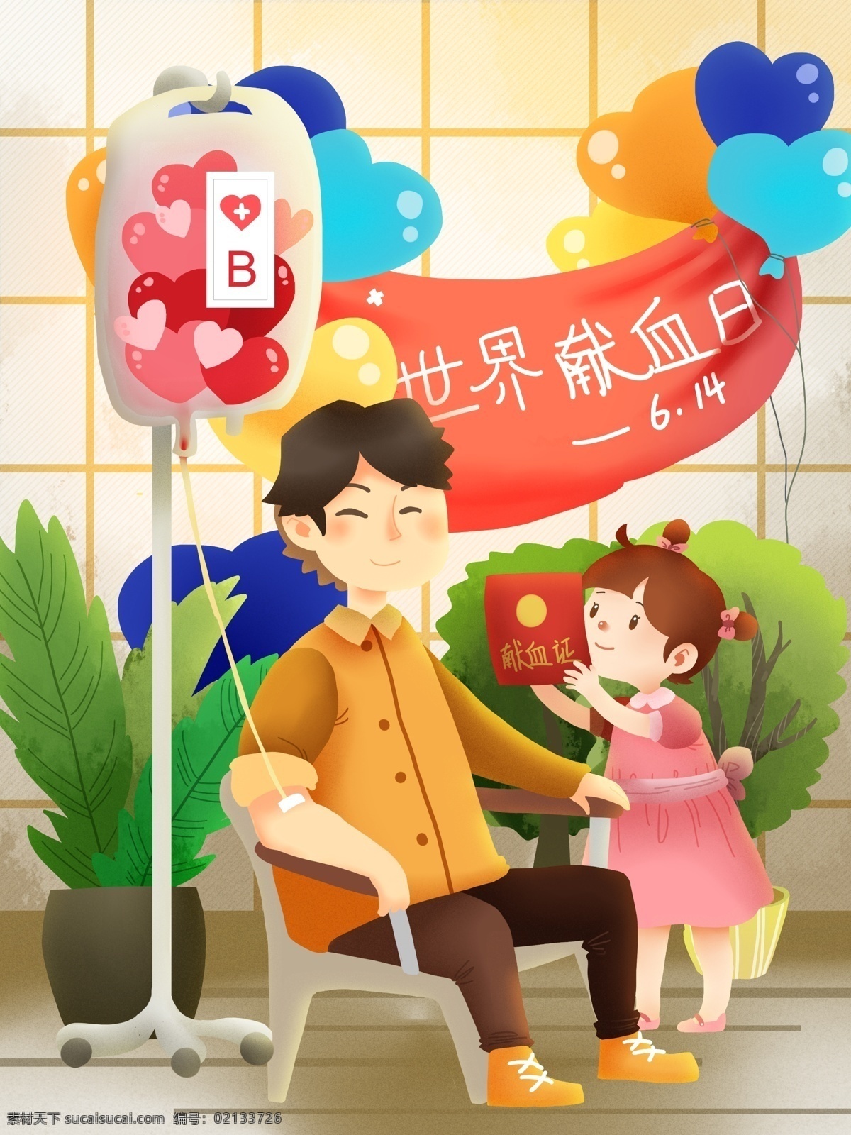 世界 献血 日 插画 男孩 奉献 社会 公益 无偿献血 世界献血日 血 女孩 无偿 爱 气球 植物