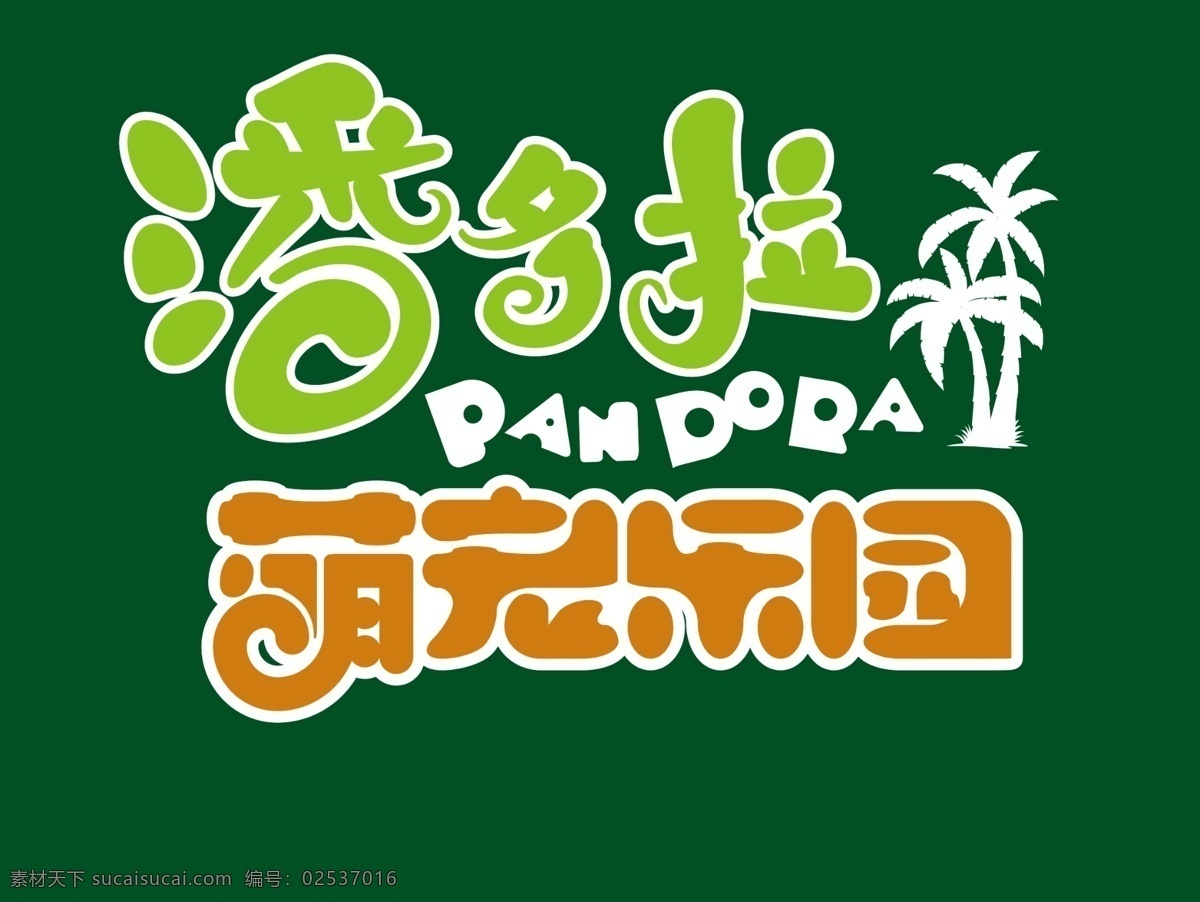 潘多拉 萌宠乐园 动物园 萌宠logo logo素材 分层
