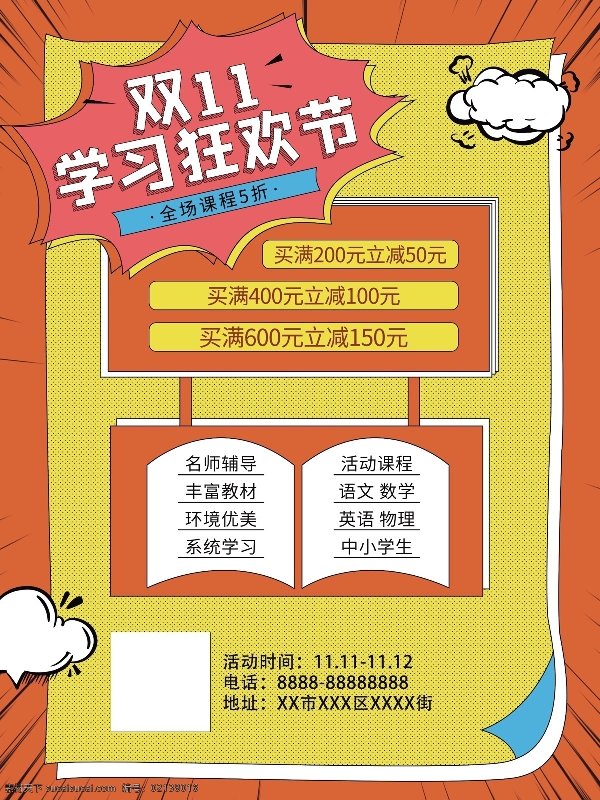 雙 學(xué)習(xí) 狂歡節(jié) 補(bǔ)習(xí)班 課程 雙11 雙十一 瘋狂雙11 瘋狂雙十一 雙11狂歡 雙十一狂歡 雙11狂歡購 雙十一狂歡購 雙11狂歡節(jié) 雙十一狂歡節(jié) 淘寶雙11 天貓雙11 淘寶雙十一 天貓雙十一 超級(jí)狂歡節(jié) 雙11促銷 雙十一促銷 促銷 廣告 雙十一廣告 雙11模板 雙十一模板 雙十一特惠 雙11特惠 震撼 襲