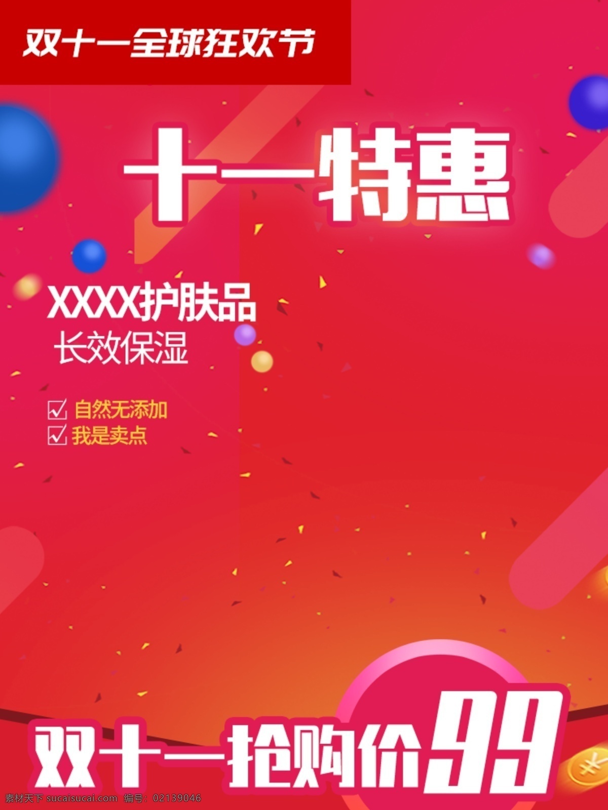 雙 預售 護膚產品 豎 版主 圖 雙十一 主圖 護膚 促銷 洗護用品 漸變 美妝洗護