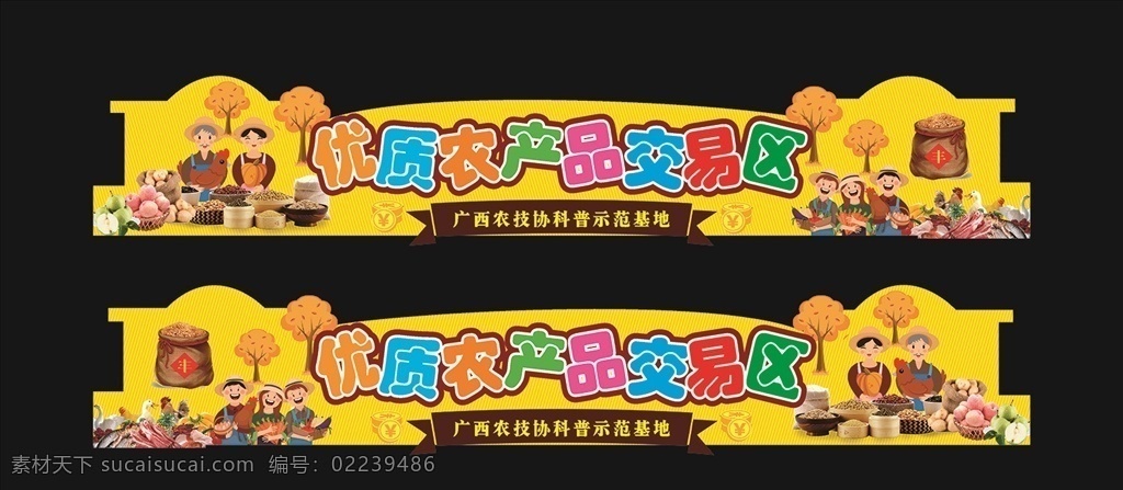 交易區(qū)圖片 廣西 科普惠農(nóng) 興村計劃 農(nóng)業(yè) 水果 海報 海鮮 蔬菜 門楣 門頭 五谷 卡通
