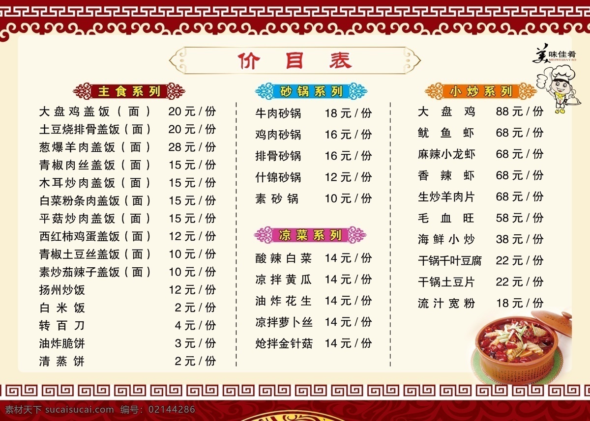 价目表 餐饮 菜单 展板 海报图片 主食 砂锅 系列 海报 分层