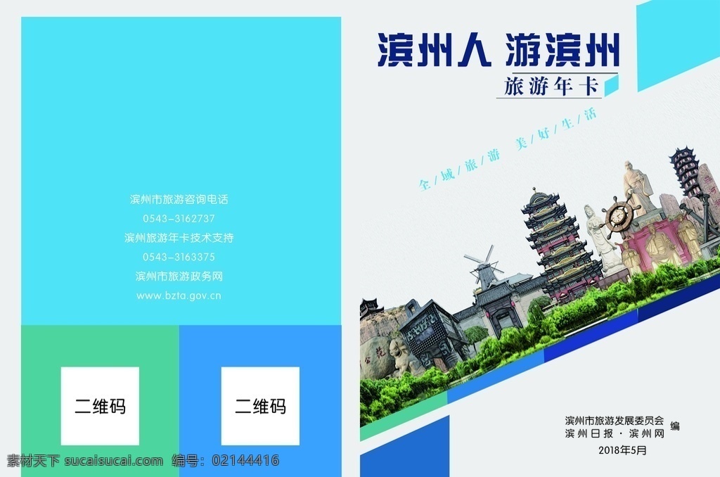 濱州人 游濱州 寫真 展板 背景 封皮 封面 畫冊 模板 旅游 旅游年卡 分層