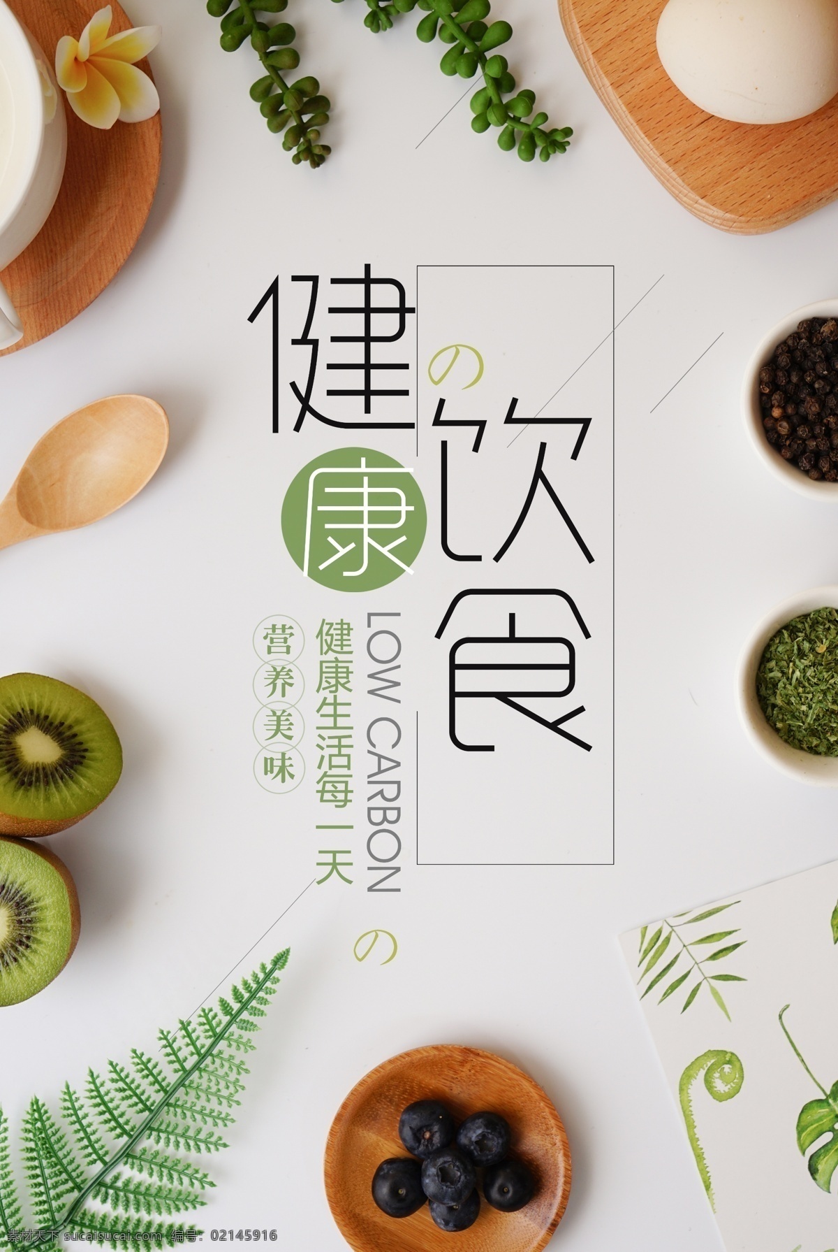 健康飲食 營養(yǎng)搭配海報 健康養(yǎng)生 食療 講座 多吃水果 食補 科學進食 養(yǎng)生 飲食搭配 膳食平衡 健康膳食 營養(yǎng)搭配 飲食男女 健康食物 飲食習慣 合理膳食 健康減肥 食物維生素 飲食調理 減肥 早餐 飯店菜品 健康宣傳海報 健康 健康標語 飲食健康 老年人健康 健康宣傳標語 健康生活