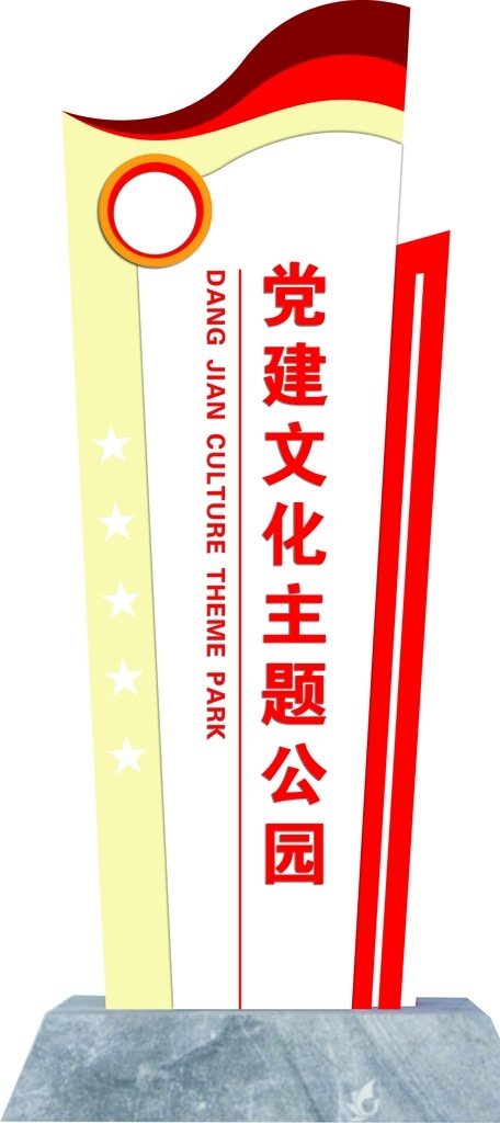 中国梦 红色物业 党建造型 造型牌 标识牌