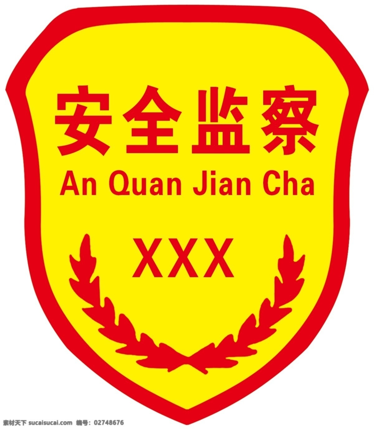 安全 監(jiān)察 安全監(jiān)察 標(biāo)志 袖標(biāo) 安全生產(chǎn) 監(jiān)督管理 分層 海報(bào)