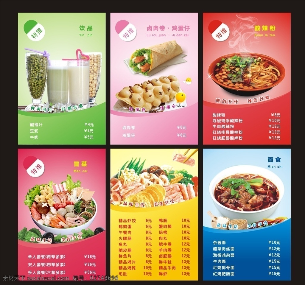 餐飲燈箱設(shè)計(jì) 餐飲燈箱 燈箱 飲品 美食 冒菜 酸辣粉 鹵肉卷 菜單