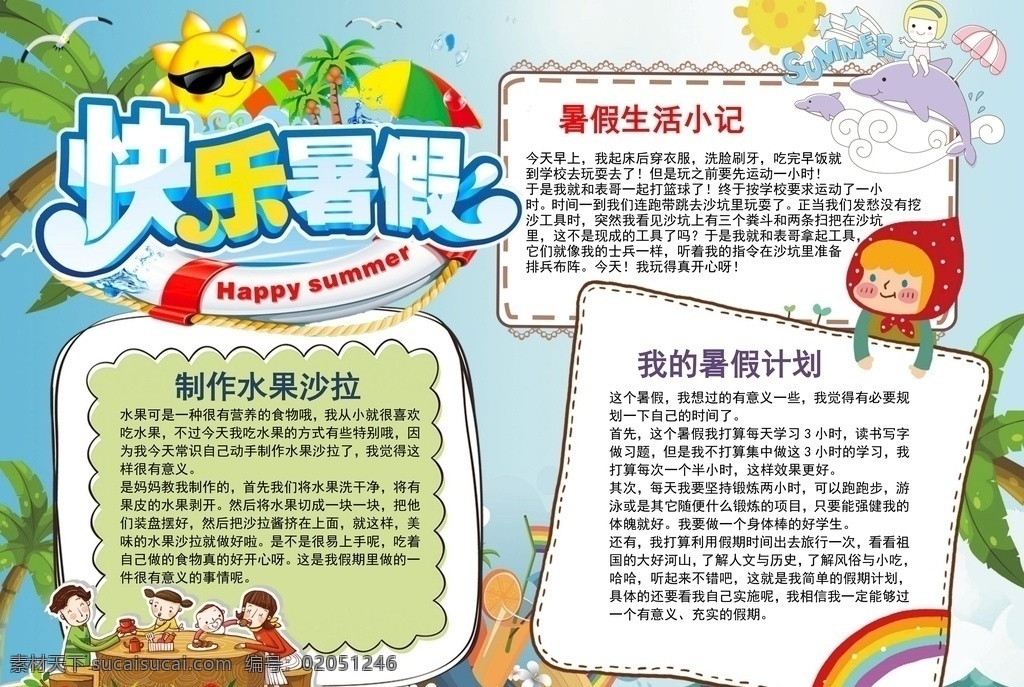 暑假手抄報 暑假 手抄報 寒假 寒假手抄報 小報 手抄報模板 手抄報素材 假期 快樂假期 假期手抄報 文化藝術(shù) doc