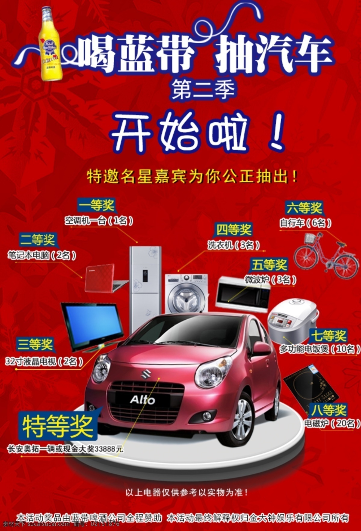 喝藍帶 抽汽車 藍帶 抽獎 獎品 紅色